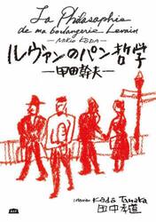 ルヴァンのパン哲学　甲田幹夫