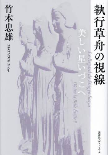 執行草舟　5冊セット 執行草舟の視線 美しい星いづこへ/竹本忠雄／著 本