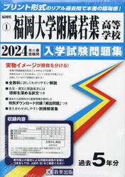 ’２４　福岡大学附属若葉高等学校