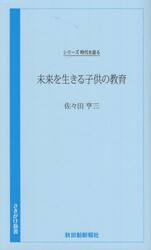 未来を生きる子供の教育