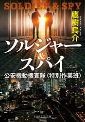 ソルジャー＆スパイ　公安機動捜査隊〈特別作業班〉