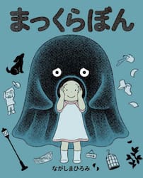 まっくらぼん