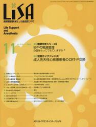 ＬｉＳＡ　Ｌｉｆｅ　Ｓｕｐｐｏｒｔ　ａｎｄ　Ａｎｅｓｔｈｅｓｉａ　Ｖｏｌ．３０Ｎｏ．１１（２０２３−１１）