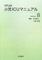 小児ＩＣＵマニュアル