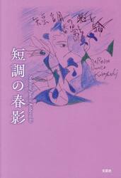 短調の春影