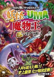 いちばん強いヤツはだれだ！？妖怪ｖｓ　ＵＭＡ魔物王超バトル図鑑