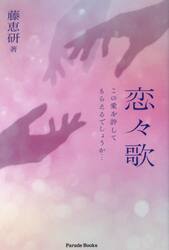 恋々歌　この愛を許してもらえるでしょうか…