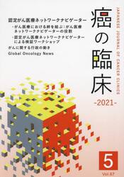 癌の臨床　Ｖｏｌ．６７Ｎｏ．５（２０２１）