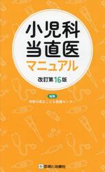 小児科当直医マニュアル