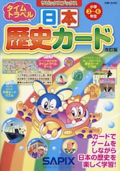 日本歴史カード　小学３〜６年生