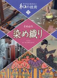子どもに伝えたい和の技術　１５