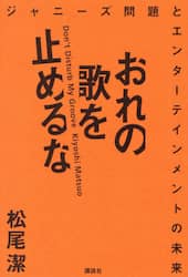 おれの歌を止めるな　ジャニーズ問題とエンターテインメントの未来