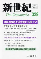 新世紀　Ｔｈｅ　Ｃｏｍｍｕｎｉｓｔ　３２９（２０２４−３月）