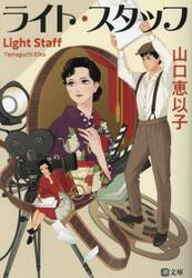 ライト・スタッフ