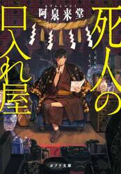 死人の口入れ屋