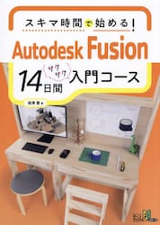 スキマ時間で始める！Ａｕｔｏｄｅｓｋ　Ｆｕｓｉｏｎ１４日間サクサク入門コース