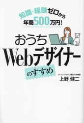 おうちＷｅｂデザイナーのすすめ　知識・経験ゼロから年商５００万円！