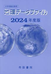 地理データファイル　大学受験対策用　２０２４年度版