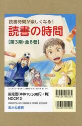読書の時間　第３期　８巻セット