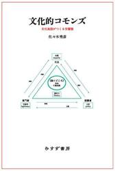 文化的コモンズ　文化施設がつくる交響圏