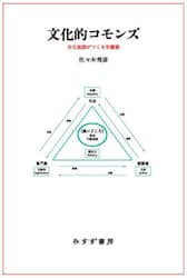 文化的コモンズ　文化施設がつくる交響圏