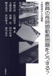教員の長時間勤務問題をどうする？　研究者からの提案