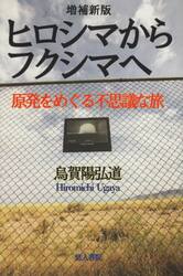 ヒロシマからフクシマへ　原発をめぐる不思議な旅