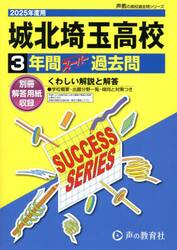 城北埼玉高等学校　３年間スーパー過去問