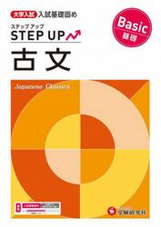 大学入試ステップアップ古文〈基礎〉　入試基礎固め