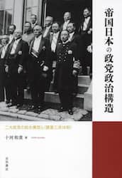 帝国日本の政党政治構造　二大政党の統合構想と〈護憲三派体制〉