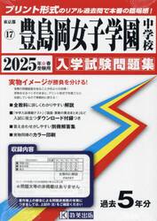 ’２５　豊島岡女子学園中学校