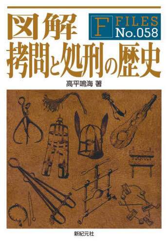 図解拷問と処刑の歴史/高平鳴海／著 本 ： オンライン書店e-hon