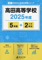高田高等学校　５年間＋２年分