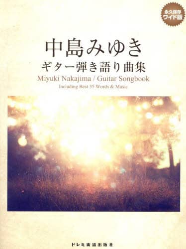 中島みゆきSongbook ギター弾き語り Amazon.co.jp: ギター弾き語り 中島みゆき Songbook : シンコー