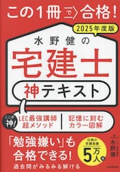 この１冊で合格！水野健の宅建士神テキスト　２０２５年度版