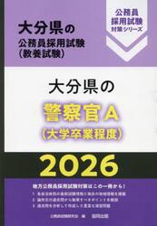 ’２６　大分県の警察官Ａ（大学卒業程度）