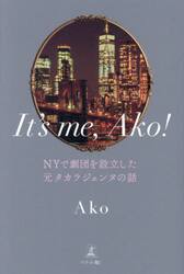 Ｉｔ’ｓ　ｍｅ，Ａｋｏ！　ＮＹで劇団を設立した元タカラジェンヌの話