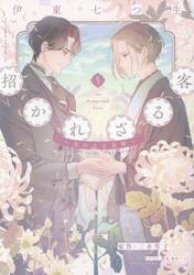 招かれざる客　黒の大正花暦　５