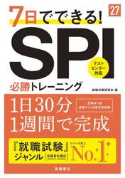 ７日でできる！ＳＰＩ必勝トレーニング　’２７年度版