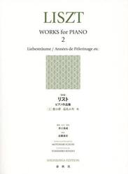 リストピアノ作品集　２