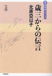 歳三からの伝言　上