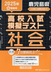 ’２５　春　鹿児島県高校入試模擬テ　社会