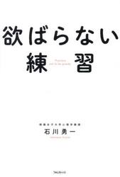 欲ばらない練習