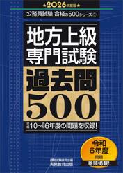 地方上級〈専門試験〉過去問５００　２０２６年度版