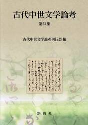 古代中世文学論考　５３