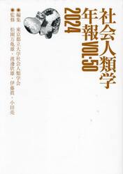 社会人類学年報　ＶＯＬ．５０（２０２４）