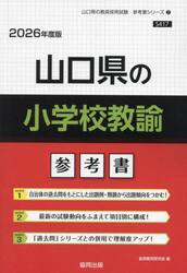’２６　山口県の小学校教諭参考書