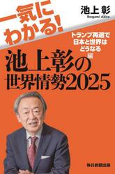 一気にわかる！池上彰の世界情勢　２０２５