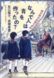 なんで人は青を作ったの？　青色の歴史を探る旅