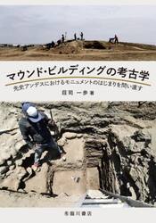 マウンド・ビルディングの考古学　先史アンデスにおけるモニュメントのはじまりを問い直す